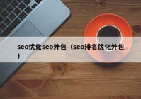 seo优化seo外包（seo排名优化外包）