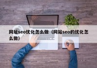 网址seo优化怎么做（网站seo的优化怎么做）