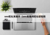 seo优化关键字（seo关键词优化经验技巧）