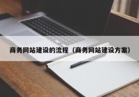 商务网站建设的流程（商务网站建设方案）