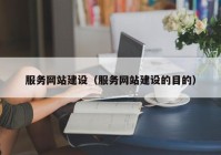 服务网站建设（服务网站建设的目的）