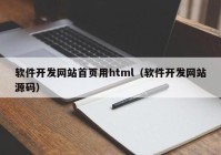 软件开发网站首页用html（软件开发网站源码）