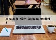 淘宝seo优化举例（淘宝seo 优化软件）