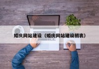 婚庆网站建设（婚庆网站建设初衷）