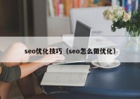 seo优化技巧（seo怎么做优化）