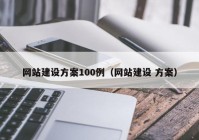 网站建设方案100例（网站建设 方案）