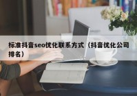 标准抖音seo优化联系方式（抖音优化公司排名）