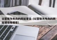 以营销为导向的网站建设（以营销为导向的网站建设有哪些）