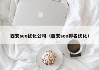 西安seo优化公司（西安seo排名优化）