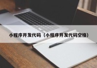 小程序开发代码（小程序开发代码空格）