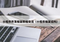 小程序开发框架教程交流（小程序框架结构）