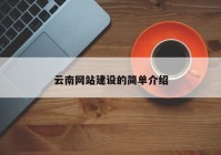 云南网站建设的简单介绍